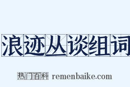 浪迹丛谈组词是什么意思的图片